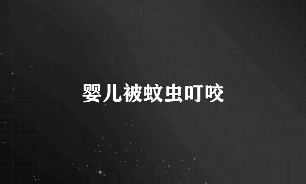 婴儿被蚊虫叮咬