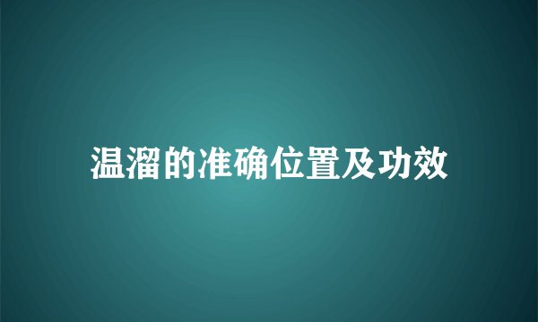 温溜的准确位置及功效