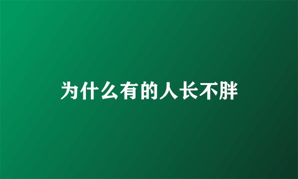为什么有的人长不胖