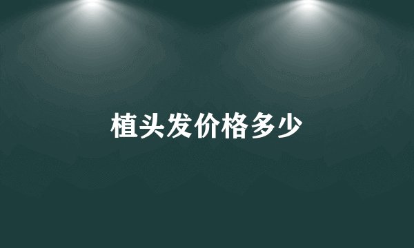 植头发价格多少