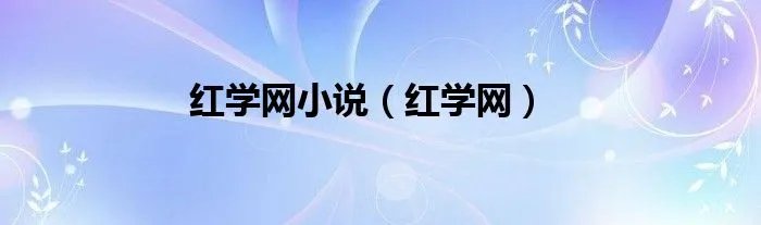 红学网小说（红学网）