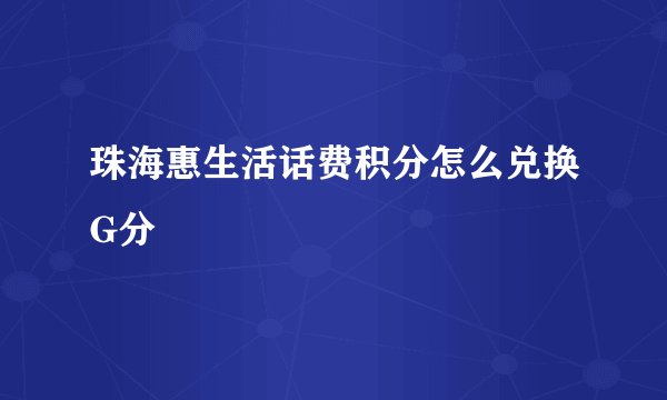 珠海惠生活话费积分怎么兑换G分