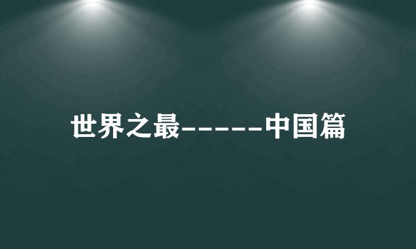世界之最-----中国篇