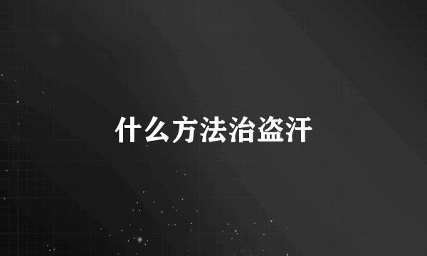 什么方法治盗汗