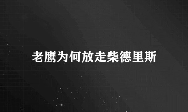 老鹰为何放走柴德里斯