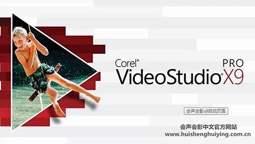 会声会影9