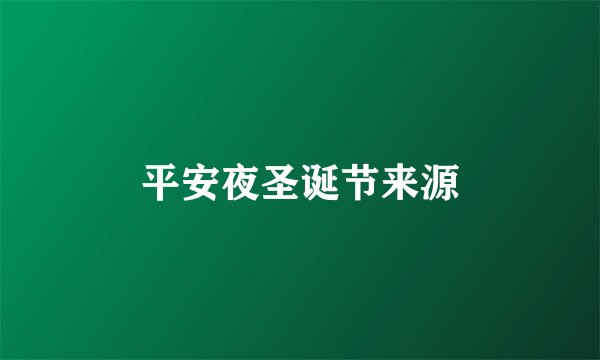 平安夜圣诞节来源