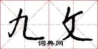 九文