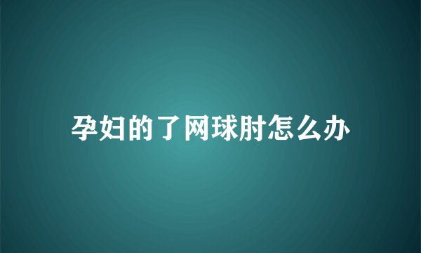 孕妇的了网球肘怎么办