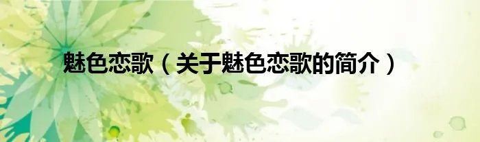 魅色恋歌（关于魅色恋歌的简介）
