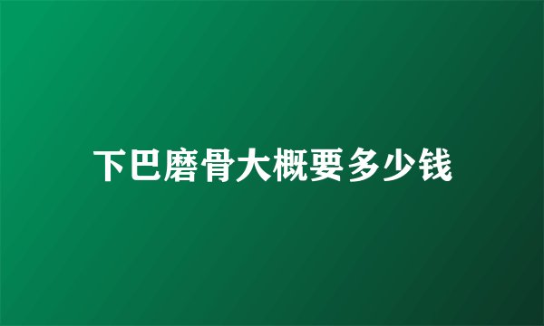 下巴磨骨大概要多少钱