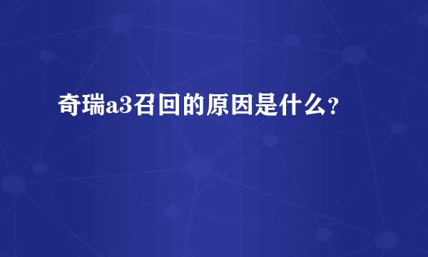 奇瑞a3召回的原因是什么?