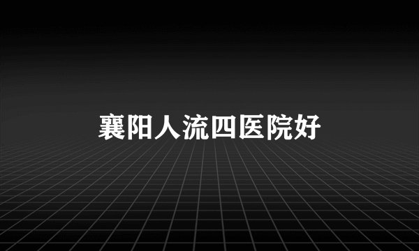 襄阳人流四医院好