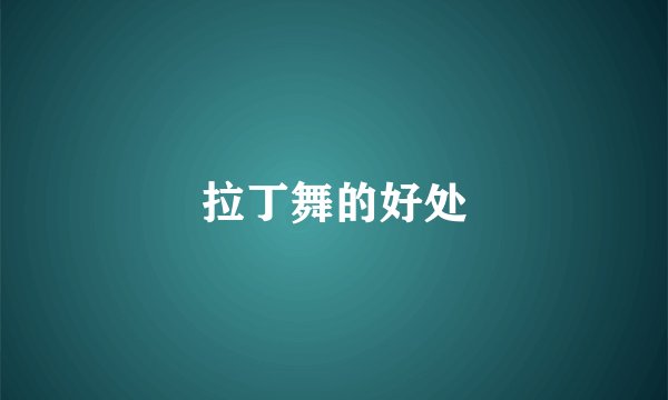 拉丁舞的好处
