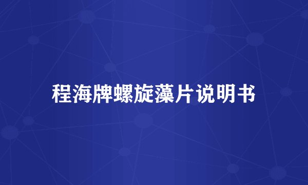 程海牌螺旋藻片说明书