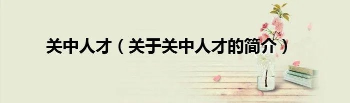 关中人才(关于关中人才的简介)