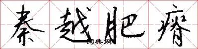 秦越肥瘠