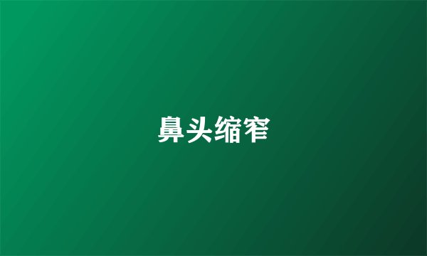 鼻头缩窄