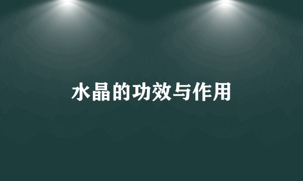 水晶的功效与作用