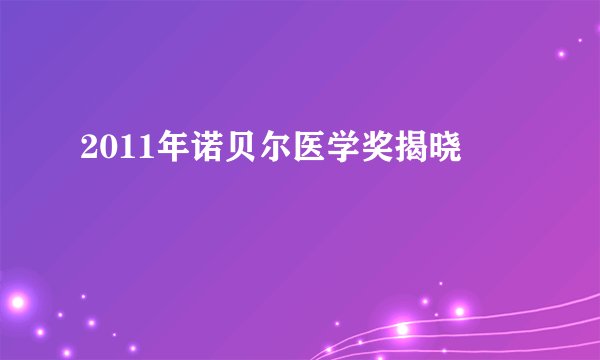 2011年诺贝尔医学奖揭晓
