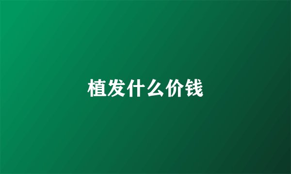 植发什么价钱