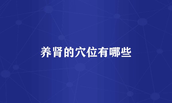 养肾的穴位有哪些