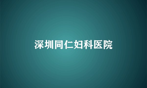深圳同仁妇科医院