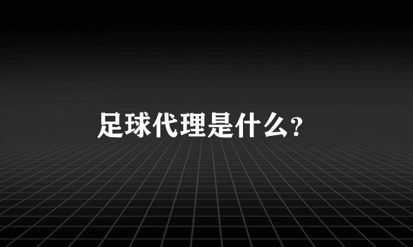 足球代理是什么？