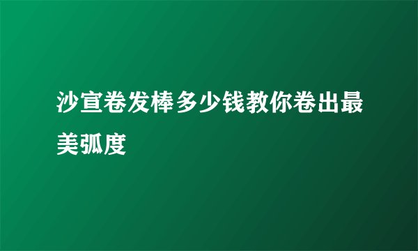 沙宣卷发棒多少钱教你卷出最美弧度