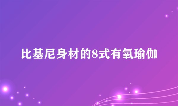 比基尼身材的8式有氧瑜伽