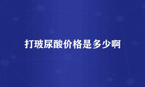 打玻尿酸价格是多少啊