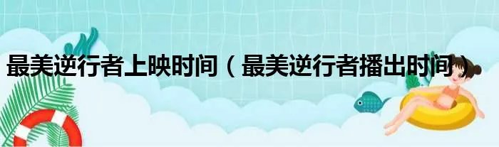 最美逆行者上映时间(最美逆行者播出时间)