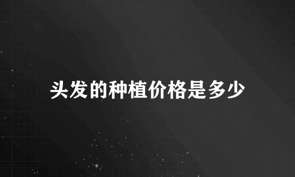 头发的种植价格是多少