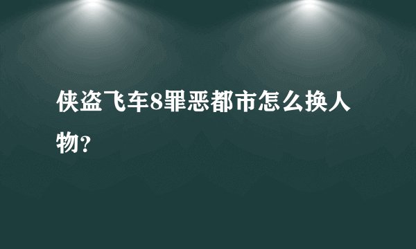 侠盗飞车8罪恶都市怎么换人物？