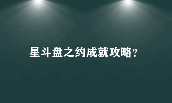 星斗盘之约成就攻略？