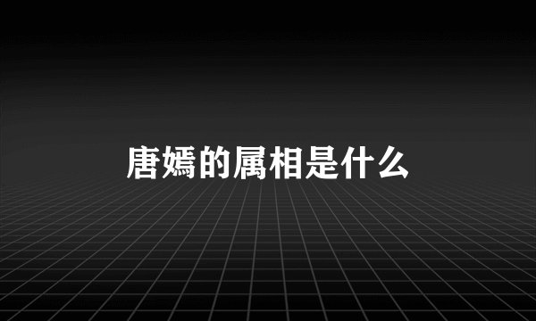 唐嫣的属相是什么