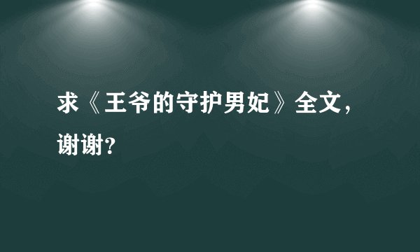 求《王爷的守护男妃》全文，谢谢？