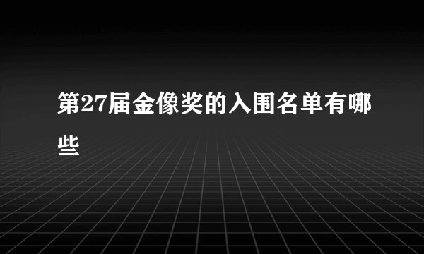 第27届金像奖的入围名单有哪些