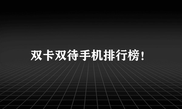 双卡双待手机排行榜!