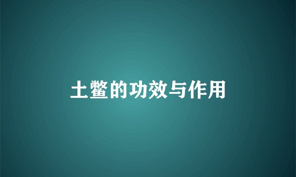 土鳖的功效与作用
