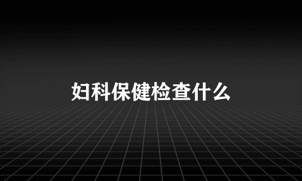 妇科保健检查什么