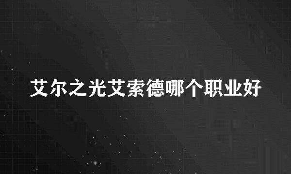 艾尔之光艾索德哪个职业好
