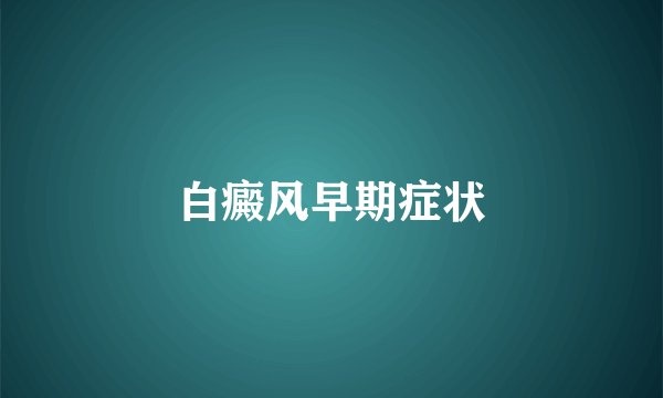 白癜风早期症状