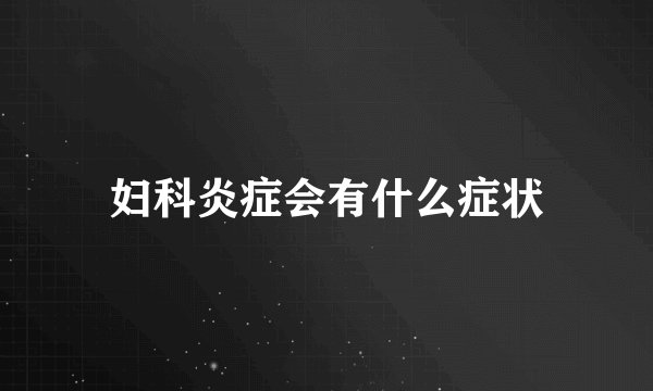 妇科炎症会有什么症状