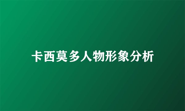 卡西莫多人物形象分析