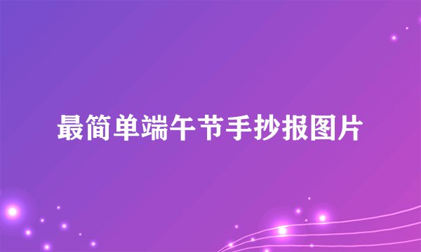 最简单端午节手抄报图片