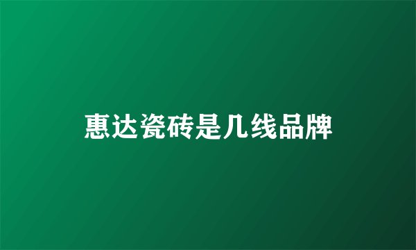 惠达瓷砖是几线品牌