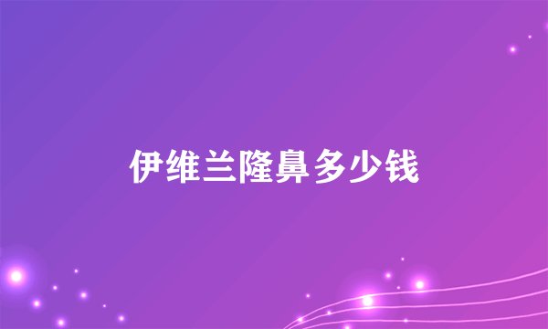 伊维兰隆鼻多少钱