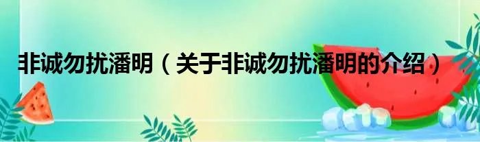 非诚勿扰潘明（关于非诚勿扰潘明的介绍）