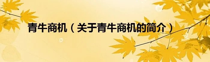 青牛商机（关于青牛商机的简介）